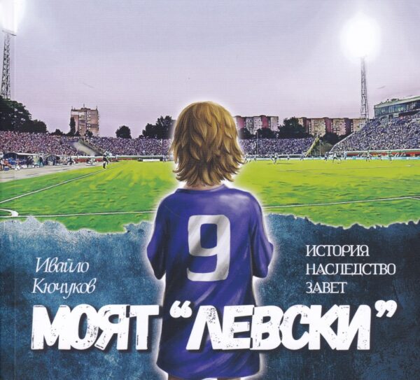 Моят „Левски“