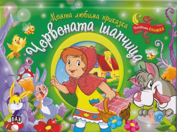 Моята любима приказка: Червената шапчица (Панорамна книжка)