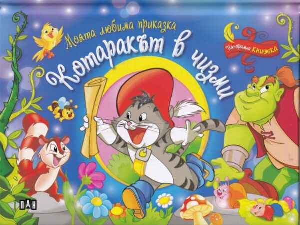 Моята любима приказка: Котаракът в чизми (Панорамна книжка)