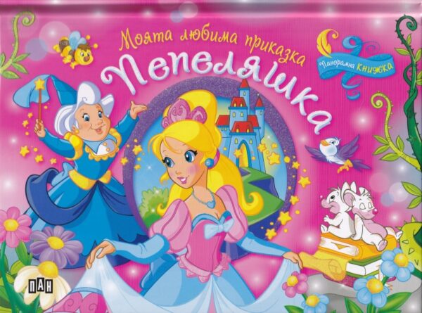 Моята любима приказка: Пепеляшка (Панорамна книжка)