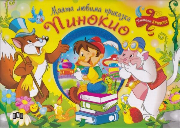 Моята любима приказка: Пинокио (Панорамна книжка)