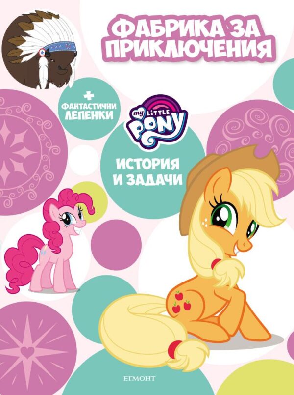 Малкото пони: Фабрика за приключения