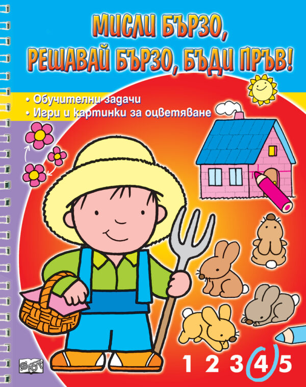 Мисли бързо! Решавай бързо! Бъди пръв!: Фермер