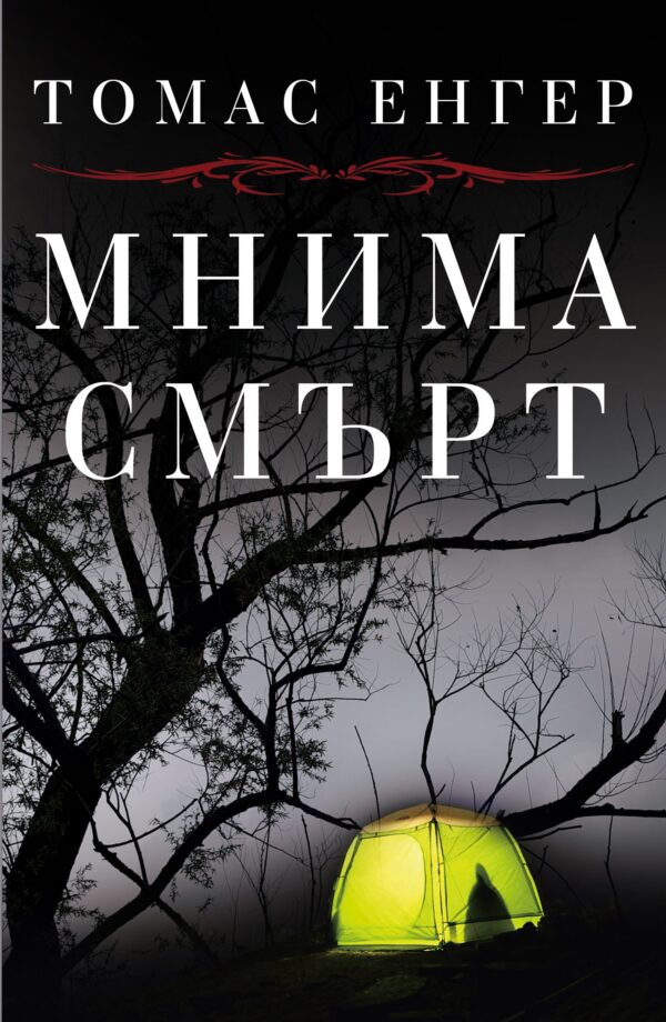 Мнима смърт