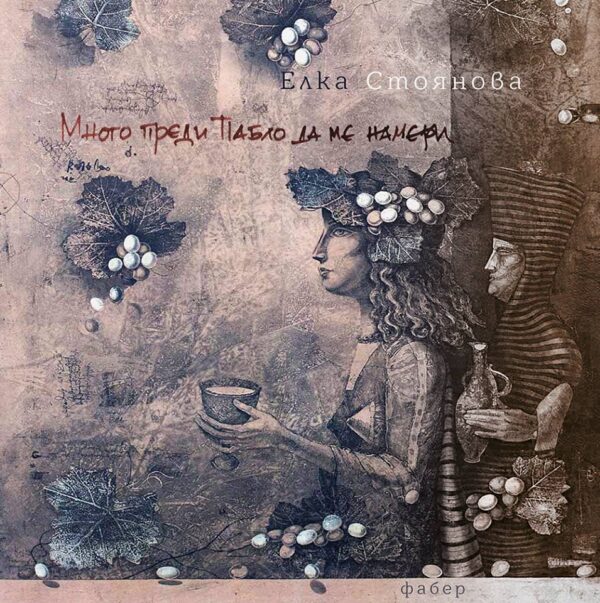 Много преди Пабло да ме намери