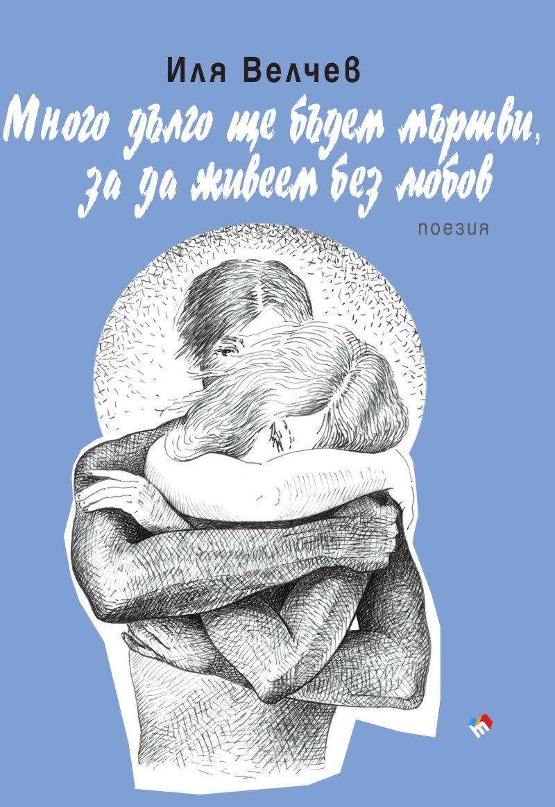 Много дълго ще бъдем мъртви, за да живеем без любов