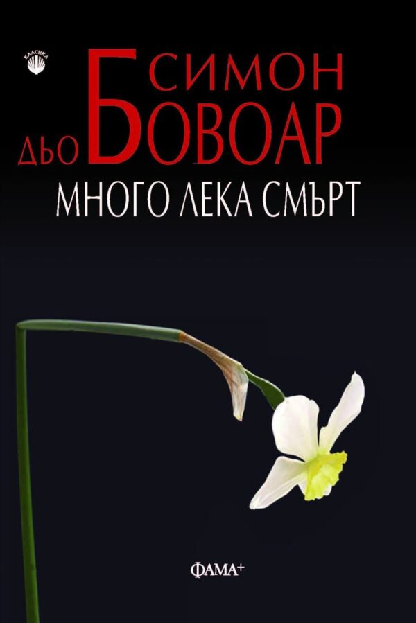 Много лека смърт