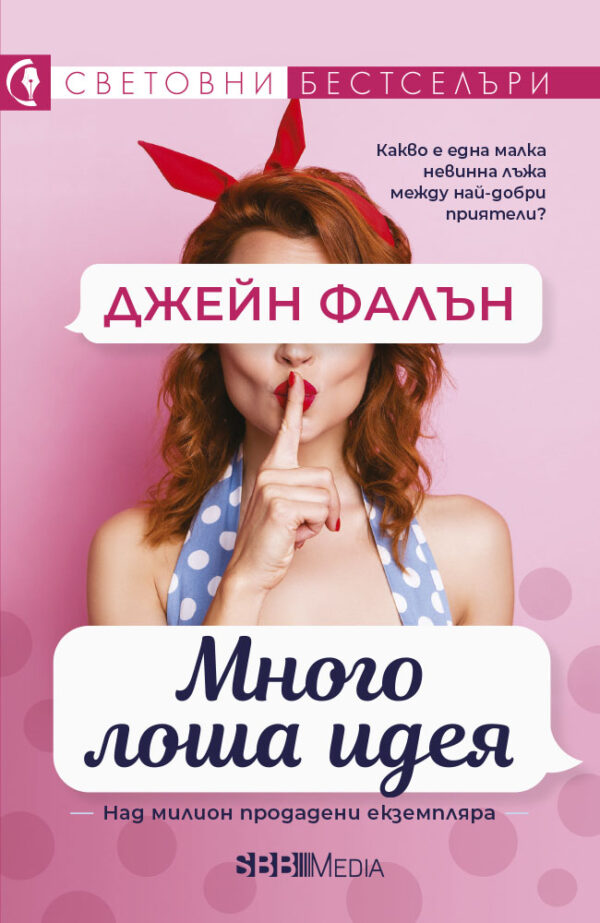 Много лоша идея