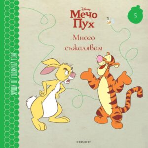 Много съжалявам (Уроци от Голямата гора 5)