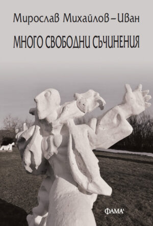 Много свободни съчинения