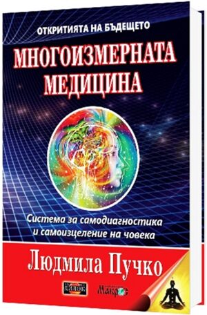 Многоизмерната медицина + приложение (Комплект)