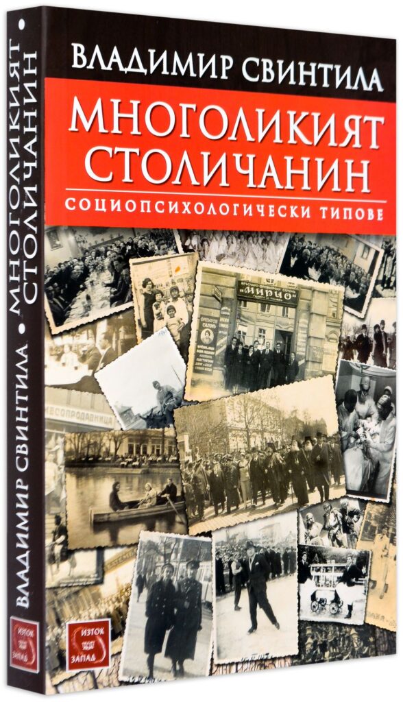 Многоликият столичанин