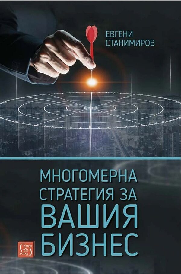 Многомерна стратегия за вашия бизнес