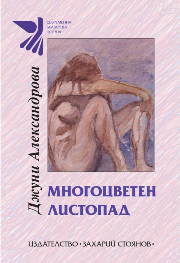 Многоцветен листопад. Поезия
