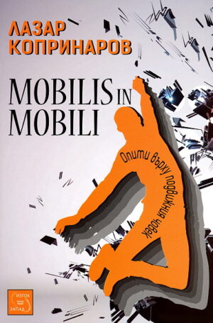 Mobilis in Mobili: Опити върху подвижния човек