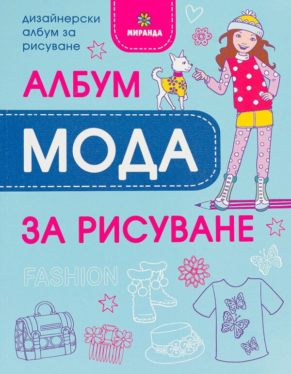 Мода: Албум за рисуване