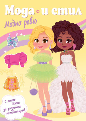 Мода и стил: Модно ревю