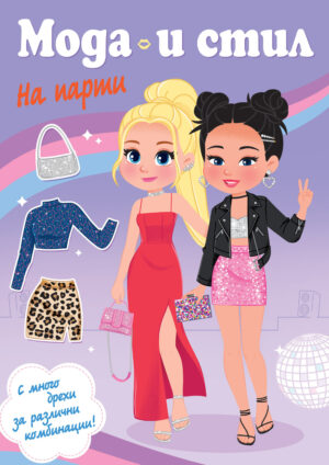 Мода и стил: На парти