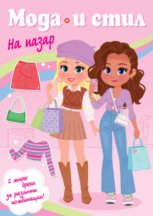 Мода и стил: На пазар