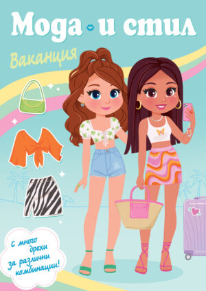 Мода и стил: Ваканция