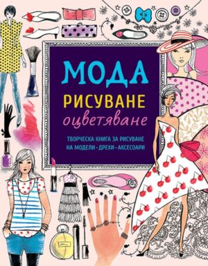 Мода – рисуване и оцветяване