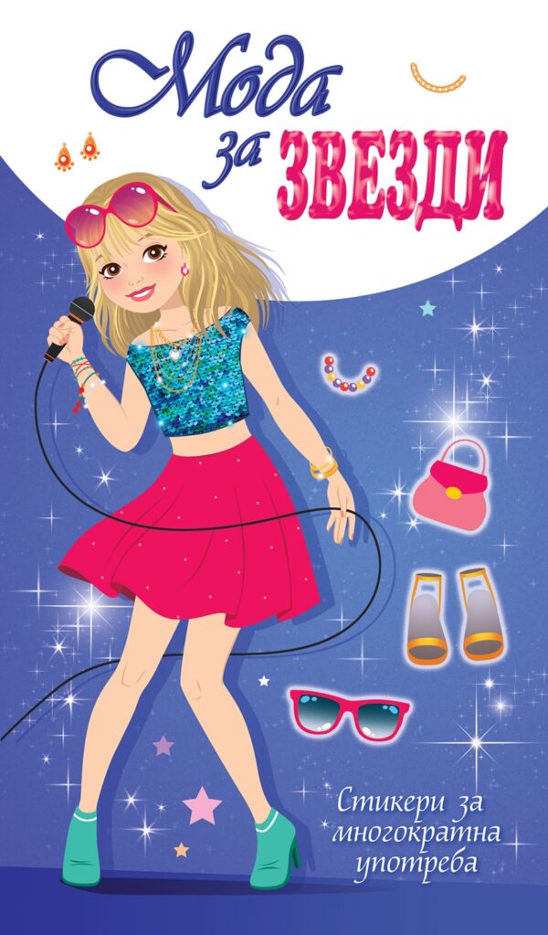 Мода за звезди (Лилава корица)