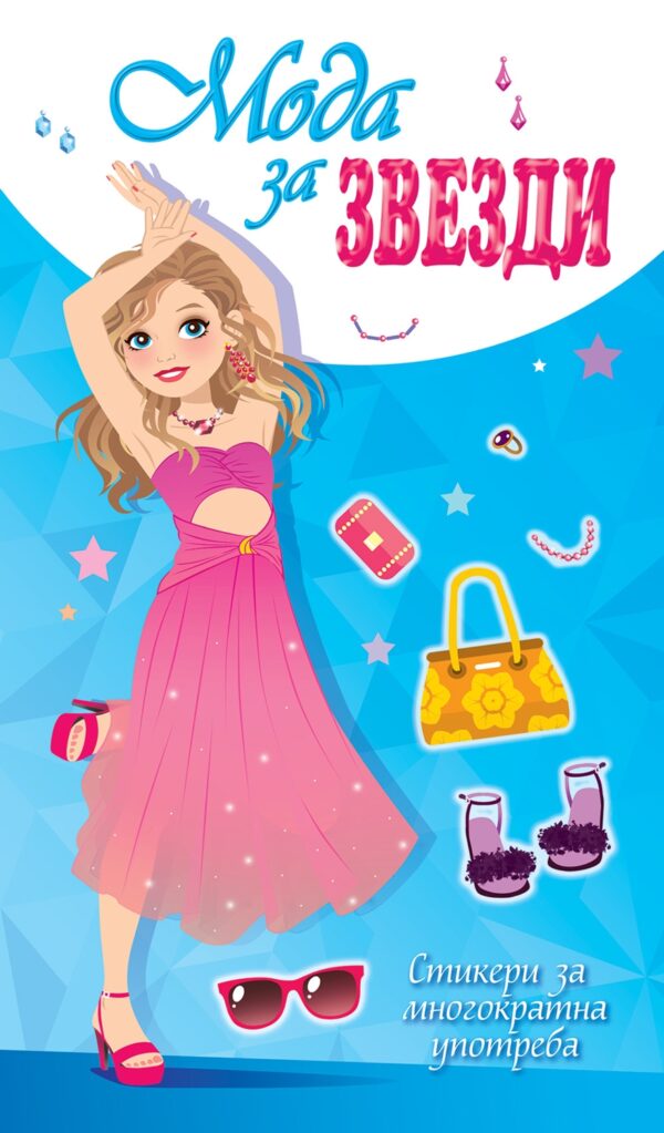 Мода за звезди (Синя корица)