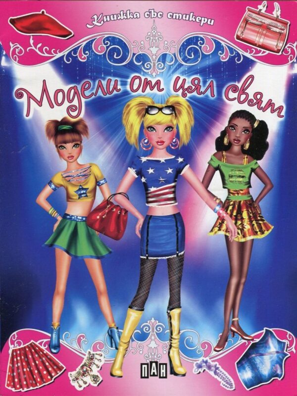 Модели от цял свят: Книжка със стикери