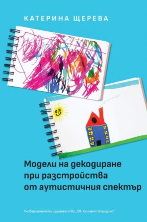 Модели на декодиране при разстройства от аутистичния спектър