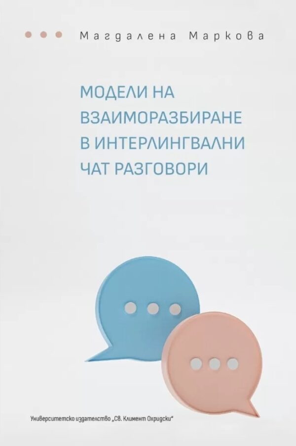 Модели на взаиморазбиране в интерлингвални чат разговори
