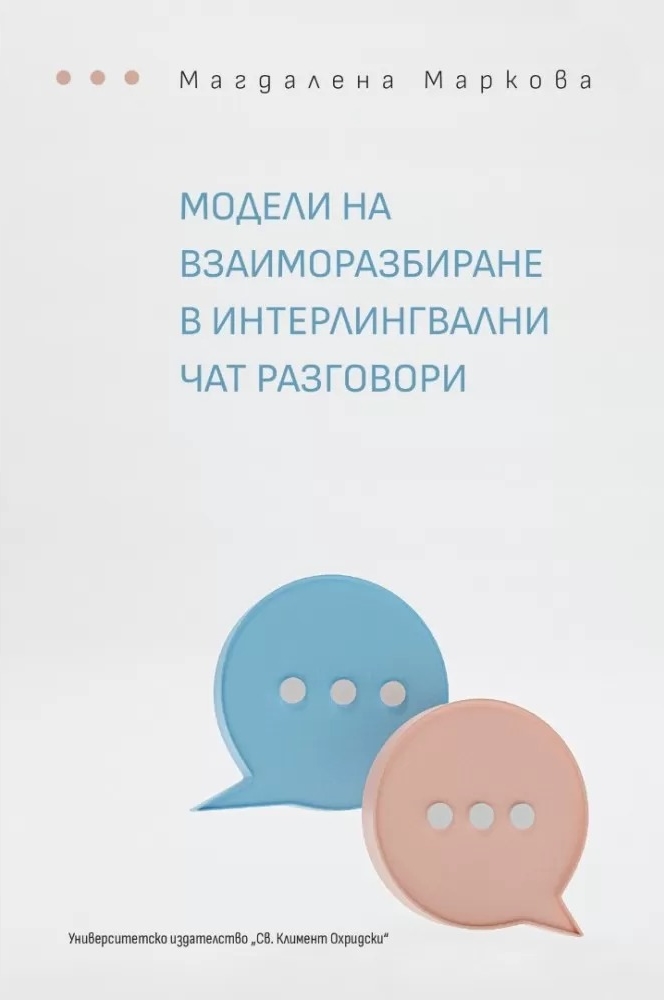 Модели на взаиморазбиране в интерлингвални чат разговори