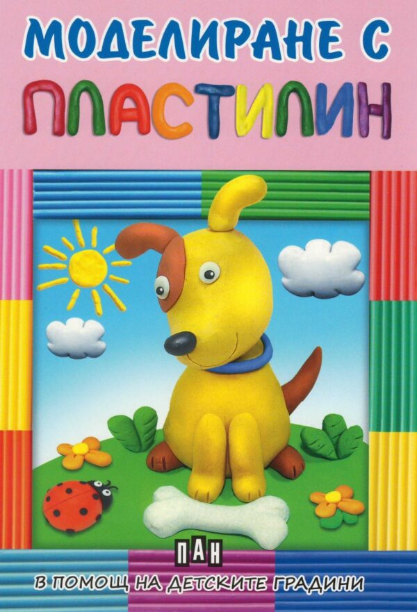 Моделиране с пластилин: Куче (в помощ на детските градини)