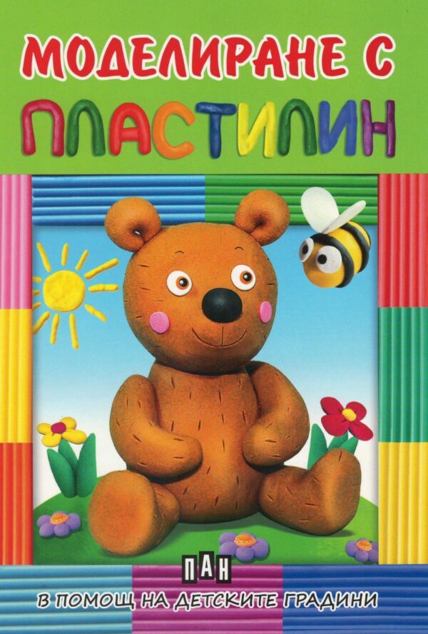 Моделиране с пластилин: Мече (в помощ на детските градини)