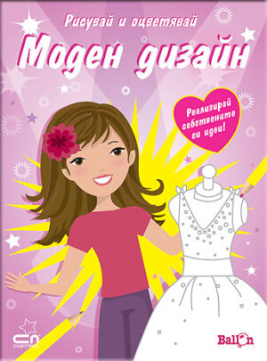 Моден дизайн: Рисувай и оцветявай  (Ballon)