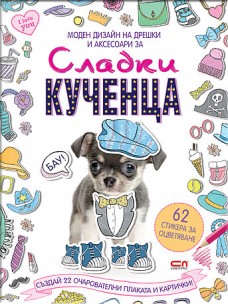 Моден дизайнер на дрешки и аксесоари за: Сладки кученца