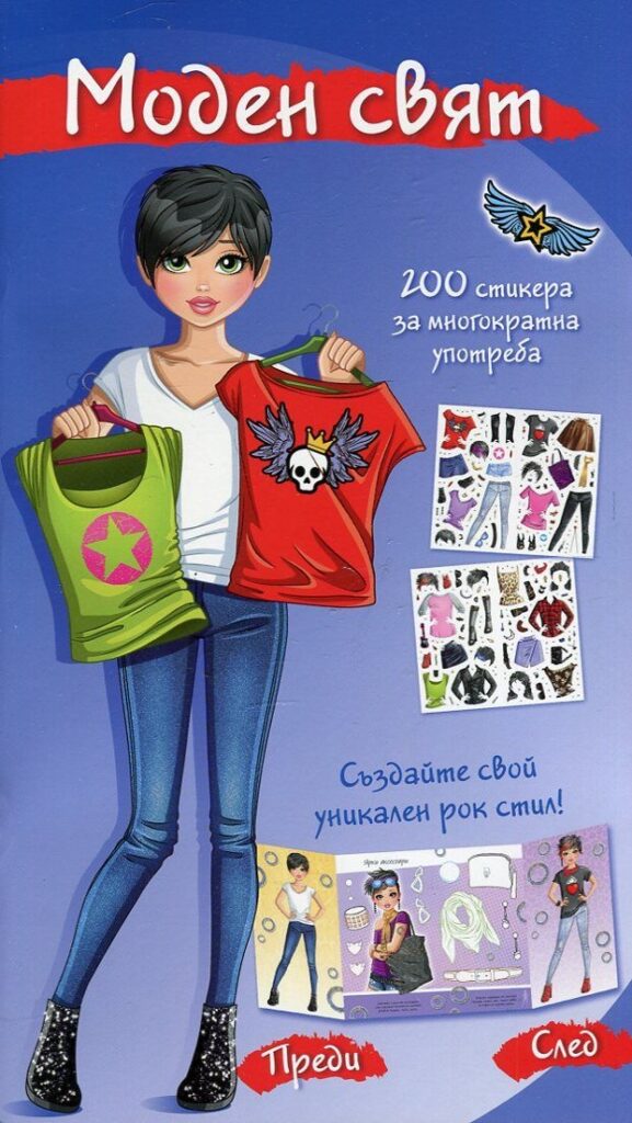 Моден свят (Рок стил с 200 стикера. Синя книга)
