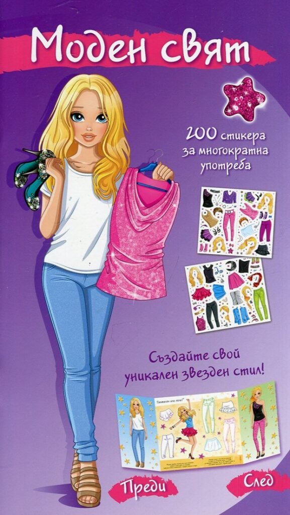 Моден свят (Звезден стил с 200 стикера. Лилава книга)