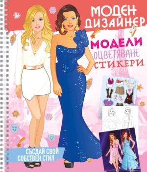 Моден дизайнер 2