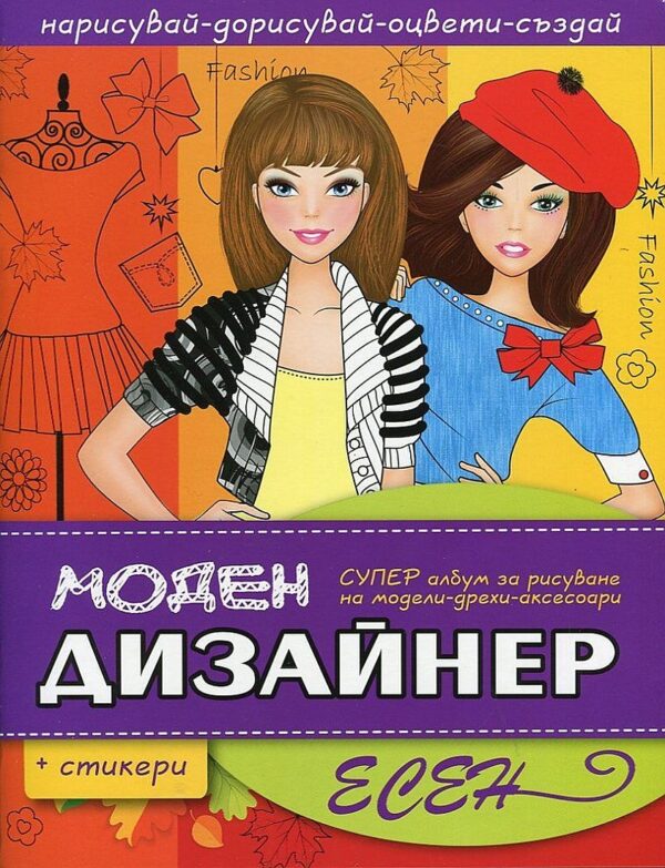 Моден дизайнер: Есен + стикери