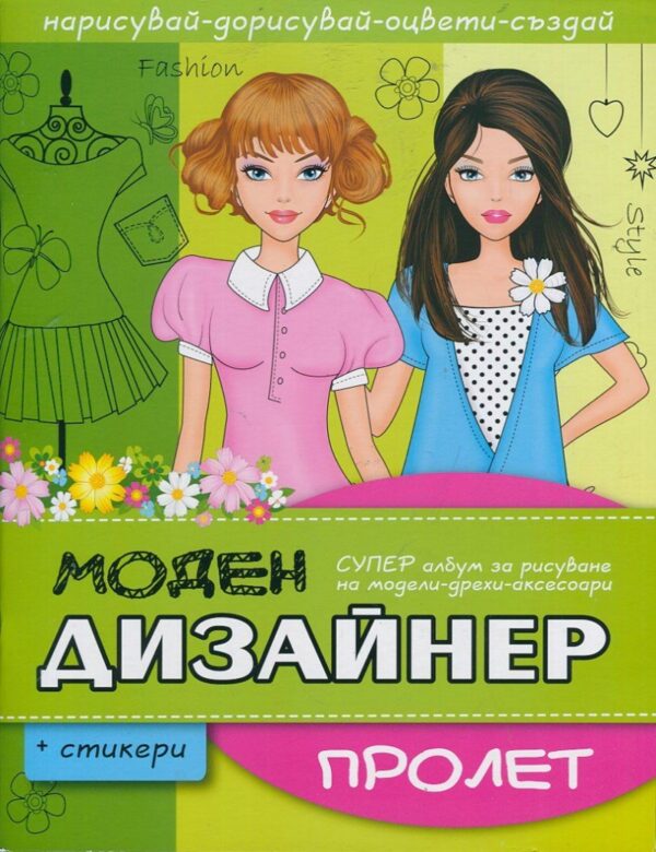 Моден дизайнер: Пролет + стикери