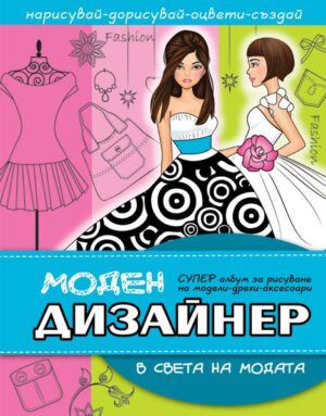 Моден дизайнер: В света на модата + стикери