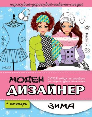 Моден дизайнер: Зима + стикери