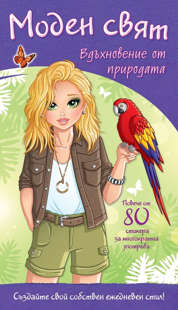 Моден свят: Вдъхновение от природата