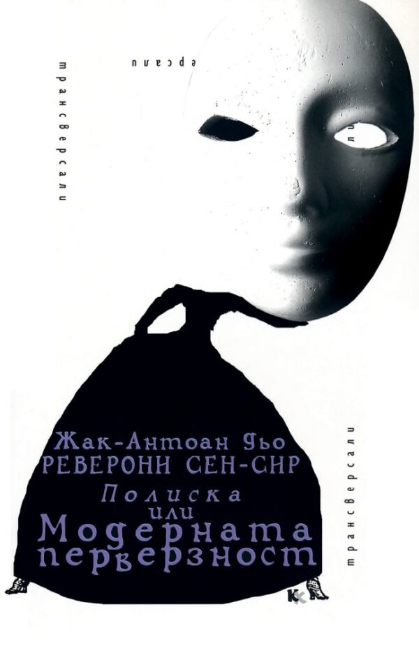 Полиска или Модерната перверзност