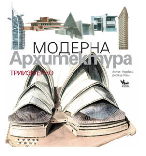 Модерна архитектура Pop-up