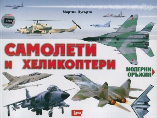 Самолети и хеликоптери (Модерни оръжия 1)