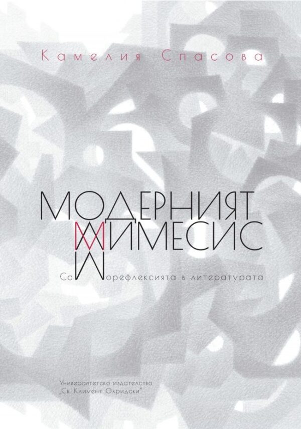 Модерният мимесис. Саморефлексията в литературата