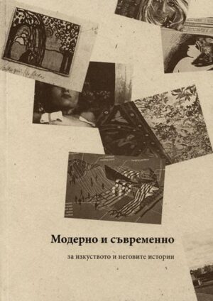Модерно и съвременно. За изкуството и неговите категории