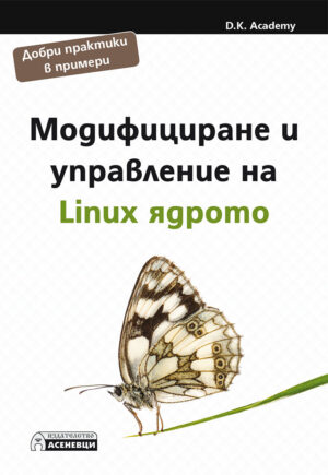 Модифициране и управление на Linux ядрото