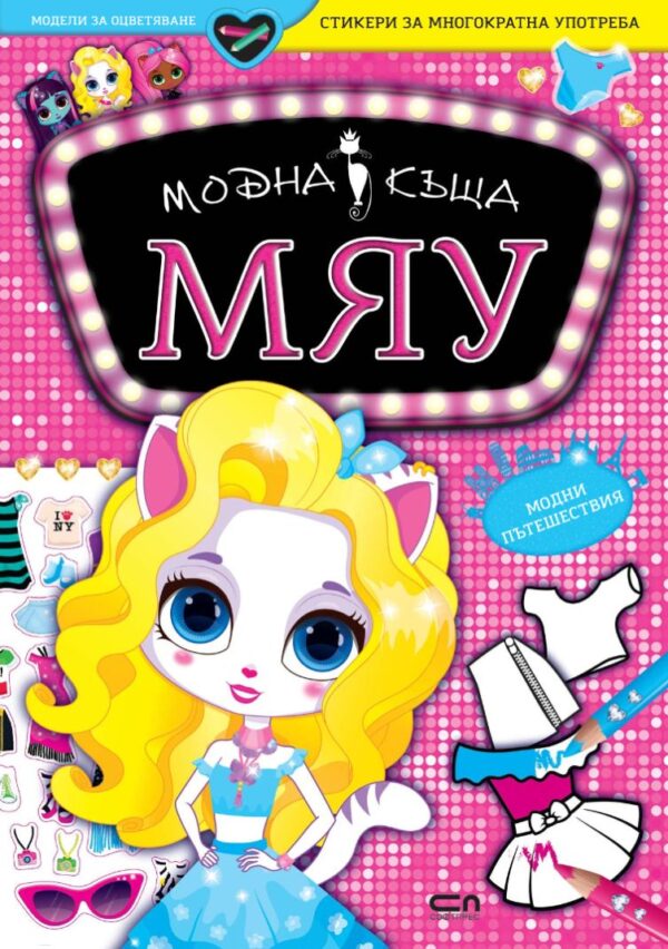 Модна къща МЯУ: Модни пътешествия